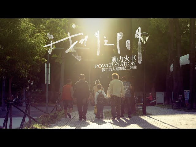 動力火車 Power Station [我們之間 My Dear Father] (做工的人電影版 主題曲)  精華版 MV class=