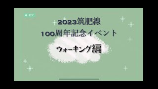 another story 駅長おすすめのウォーク（大入－福吉）：JR筑肥線100周年記念事業