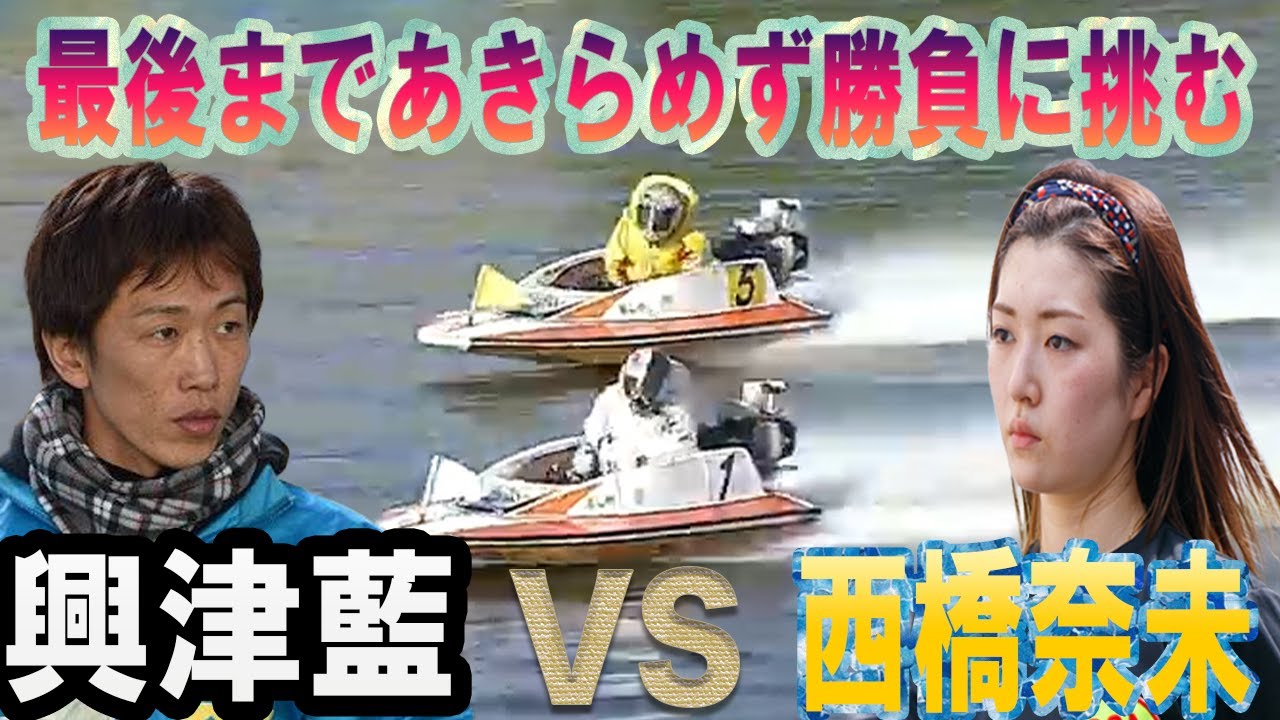 ボートレース・競艇】西橋奈未vs興津藍 最後まで諦めず勝負に挑む SG