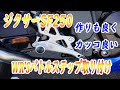 ジクサーSF250 見た目もカッコいいWR'sバックステップ取り付け作業 逆シフト