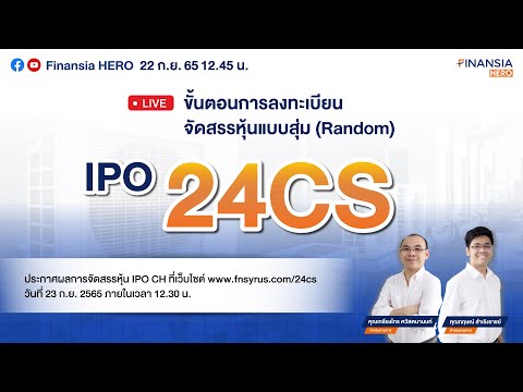 Live ขั้นตอนลงทะเบียนการจัดสรรหุ้น “IPO 24CS” แบบสุ่ม (Random) จำนวน 800 สิทธิ์!!