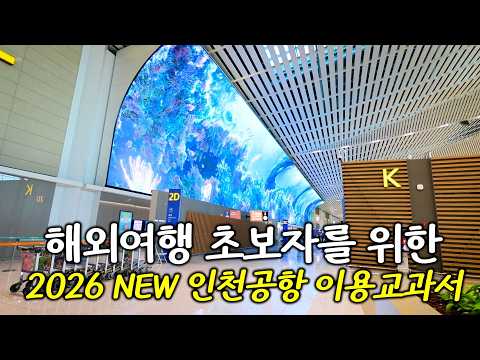 2026년 𝙉𝙚𝙬! 해외여행 초보자분들을 위한, 인천공항 이용총정리 - 올해 1월에 바뀐 수하물규정,이용터미널도 꼭 확인하세요!