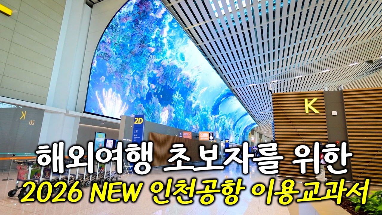 2026년 𝙉𝙚𝙬! 해외여행 초보자분들을 위한, 인천공항 이용총정리 - 올해 1월에 바뀐 수하물규정,이용터미널도 꼭 확인하세요!