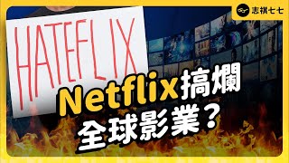 超過26億人訂閱稱霸全球的Netflix為什麼很多影視工作者不喜歡還控訴它搞爛影視生態志祺七七