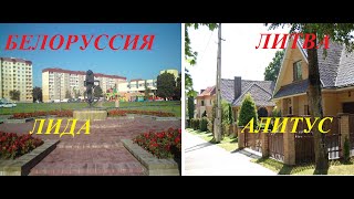 видео: Белоруссия-Литва.Лида-Алитус.Обзор-Сравнение. картинка: Белоруссия-Литва.Лида-Алитус.Обзор-Сравнение.