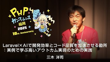 H01   Laravel×AIで開発効率とコード品質を加速させる勘所：実例で学ぶ高いアウトカム実現のための実践  三木 洋司