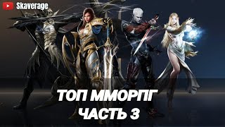 ТОП ММОРПГ | ЛУЧШИЕ ММОРПГ 2024 В РОССИИ | ПОДБОРКА №3  🔥 #top  #подборка #mmorpg #skaverage