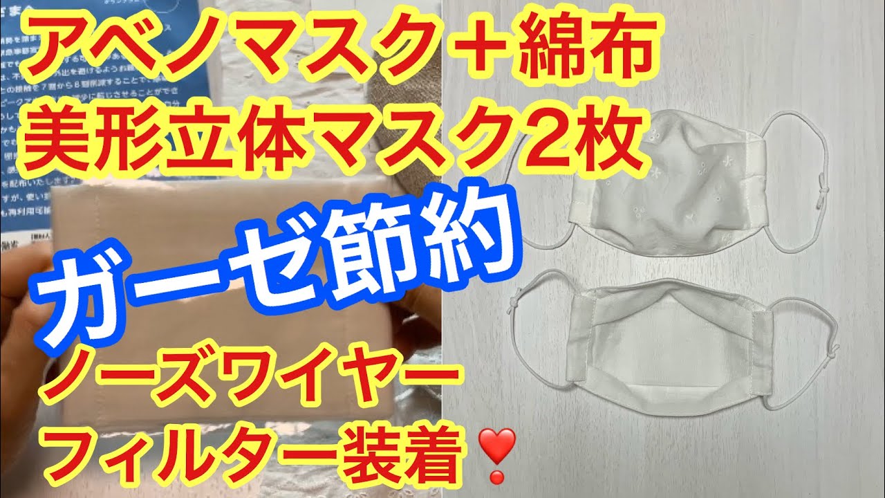 アベノマスク1枚と綿布で美形小顔マスクが2枚作れちゃう - YouTube