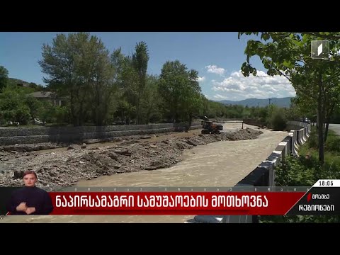 ნაპირსამაგრი სამუშაოების მოთხოვნა