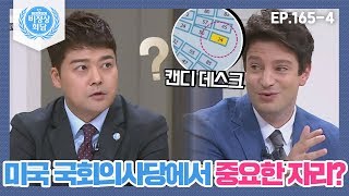 [비정상회담][165-4] "굉장히 중요한 자리에요" 미국 국회의사당의 캔디 데스크 (Abnormal Summit)