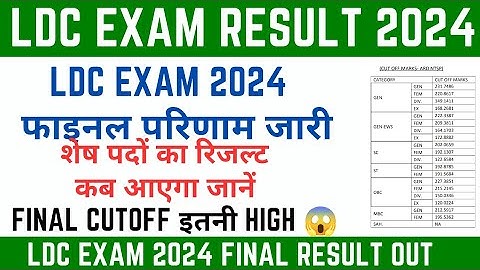 LDC Exam 2024 Final Result Out | LDC Exam Final Cutoff | LDC Exam Final Result | LDC Exam Cutoff