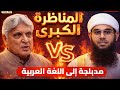 هل الله موجود؟ مناظرة فكرية غير مسبوقة هزت الهند : #الجزء_السابع   من المناظرة 