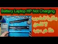 battery laptop hp not charging بطارية الحاسوب لا تشحن ، هذا هو سبب