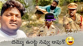 దమ్ము ఉంట్టె నవ్వు ఆపుకొ || Sravan diamond Vlogs