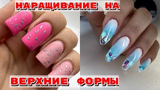 НАРАЩИВАНИЕ на верхние формы‼️ все секреты😍Градиент гелями 💅 Маникюр пошагово