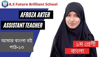 ১ম শ্রেণী আমার বাংলা বই পাঠ-১৩ | Class 1 Bangla Lecture-13