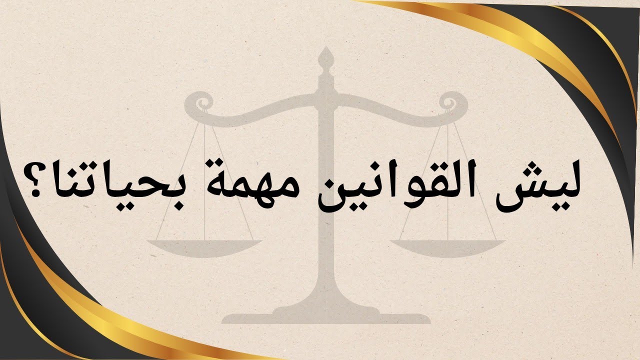 أهمية القوانين… ليش النظام هو أساس كل شي؟