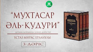 Мухтасар әл Қудури  | 3-дәріс | Фиқһ дәрістері  | ұстаз Мирас Ерланұлы