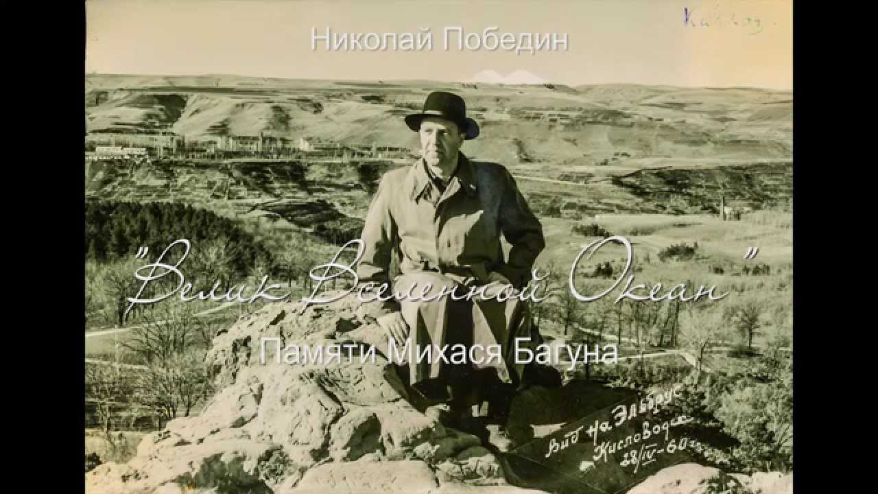 Николай Победин. "Велик Вселенной Океан..." Памяти Михася Багуна - YouTube