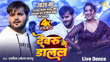Arvind Akela Kallu और Neelam Giri ने किया कमर तोर Dance | देवरु के डालल | Bhojpuri Holi Song