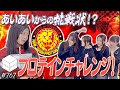 再投稿【全編公開】地獄の後輩シゴキ!?プロテイン研修生編!【HiBiKi StYle#767】
