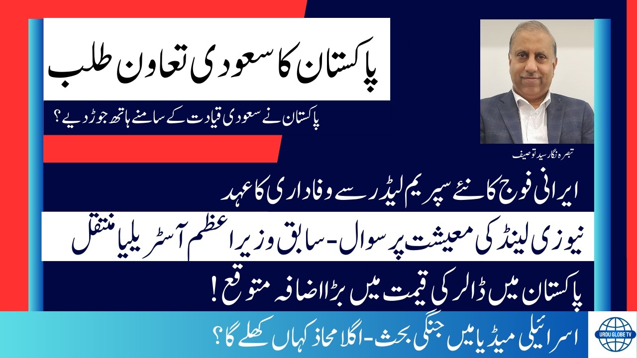 Vlog Syed Tausif Pakistani Canadian journalist .پاکستان نے سعودی قیادت کے سامنے ہاتھ جوڑ دیے؟