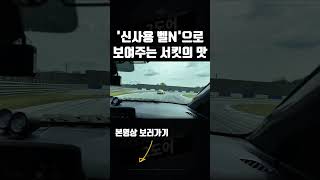 벨N, 서킷에서 진짜 이렇게 탑니다 (신사용 주행)