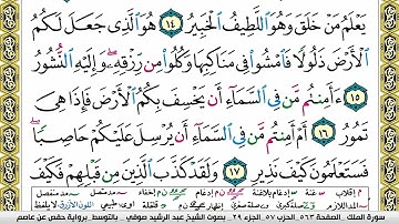 مصحف عبد الرشيد صوفي برواية حفص  فيديو  مكتوب ملون سورة  067  الملك