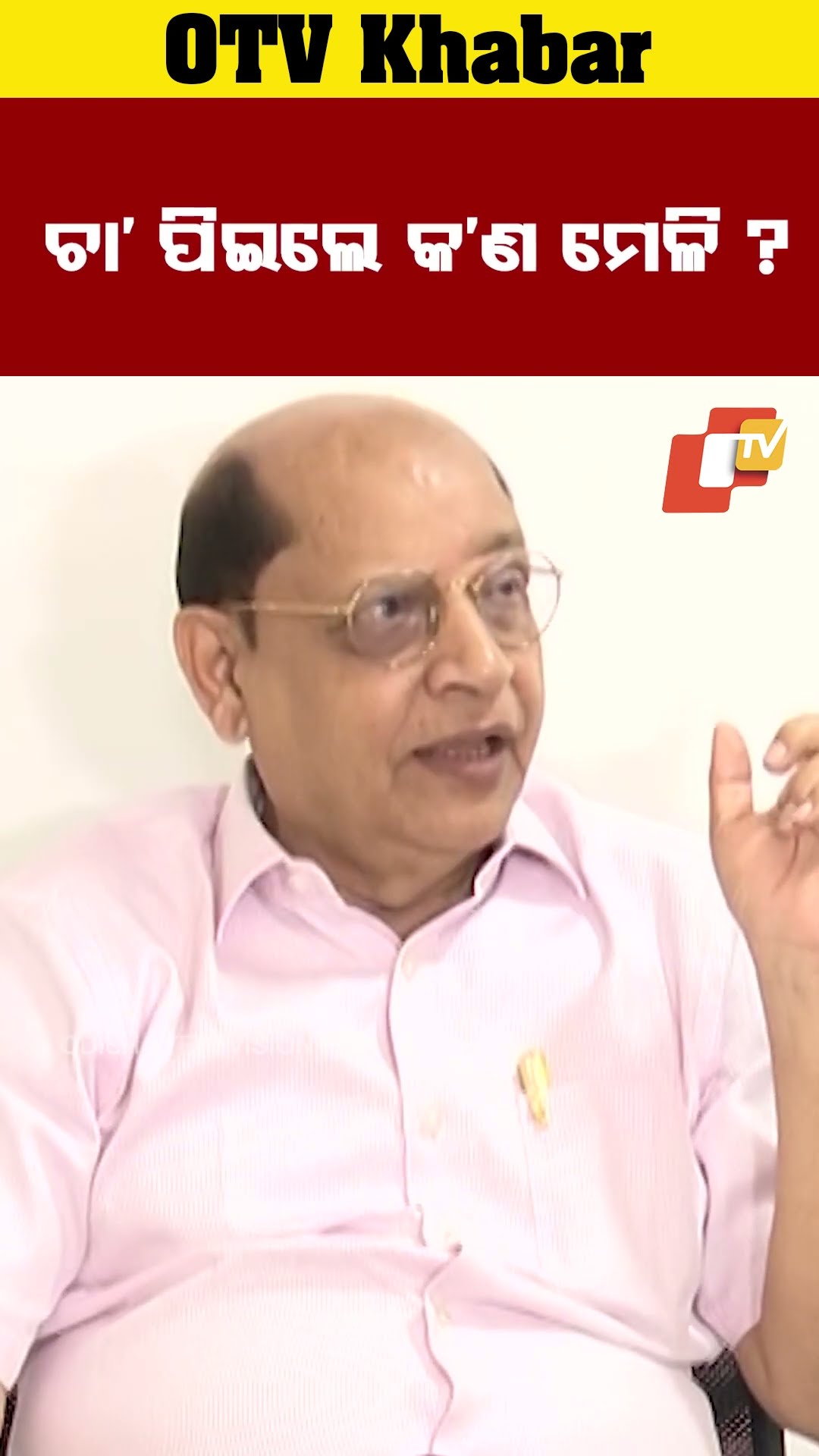 ଚା ପିଇଲେ କଣ ମେଳି ? #OTV #odishaTV #Bhubaneswar #PrasannaAcharya