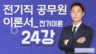 전기이론 24강 (106-110p)_비정현파교류