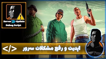 آموزش اسکریپت نویسی ام تی ای (اپدیت و رفع مشکلات سرور) MTA Script Part 16