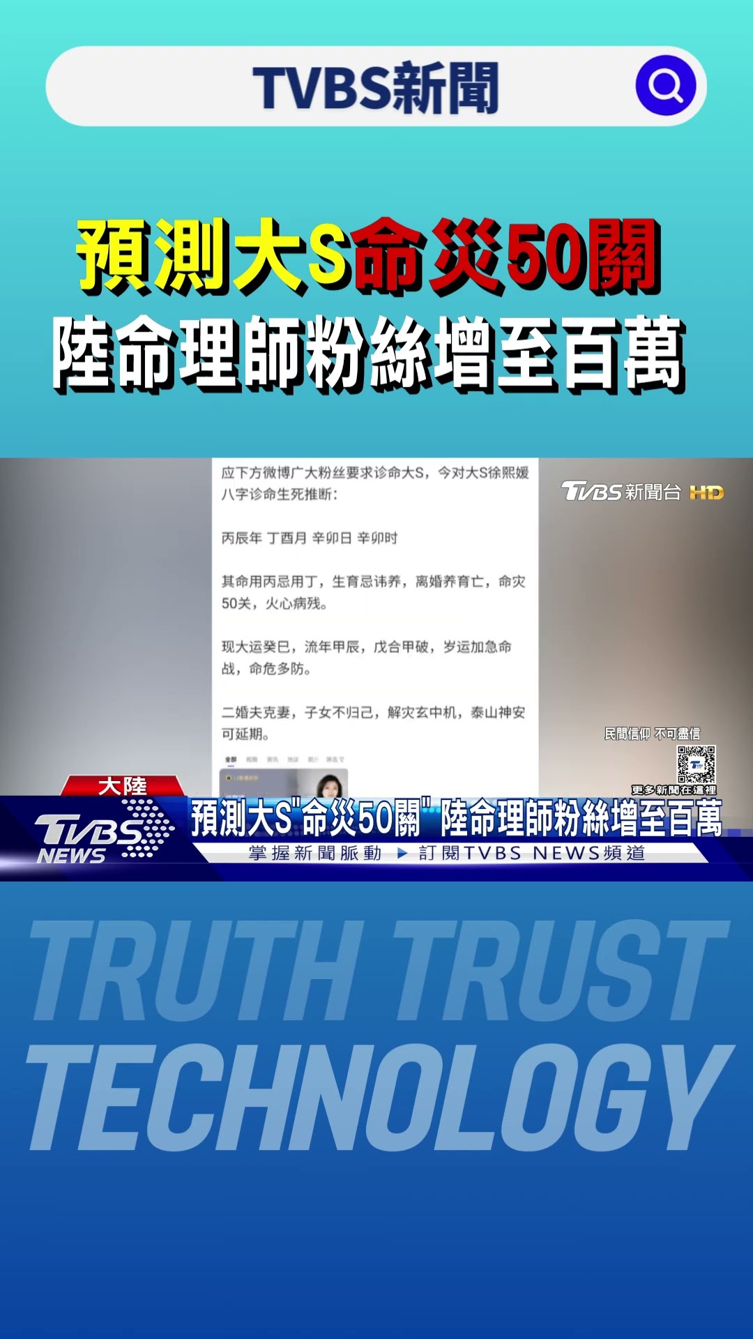 預測大S「命災50關」 陸命理師粉絲增至百萬｜TVBS新聞 @TVBSNEWS01