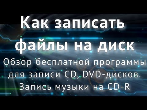 Как записать CD/DVD диск. Бесплатная программа для записи дисков. Запись музыки на CD-R диск