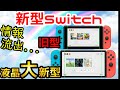 【Switch】新型スイッチは液晶が大きく綺麗に！流出やリークで判明した発売の可能性【スイッチプロ】