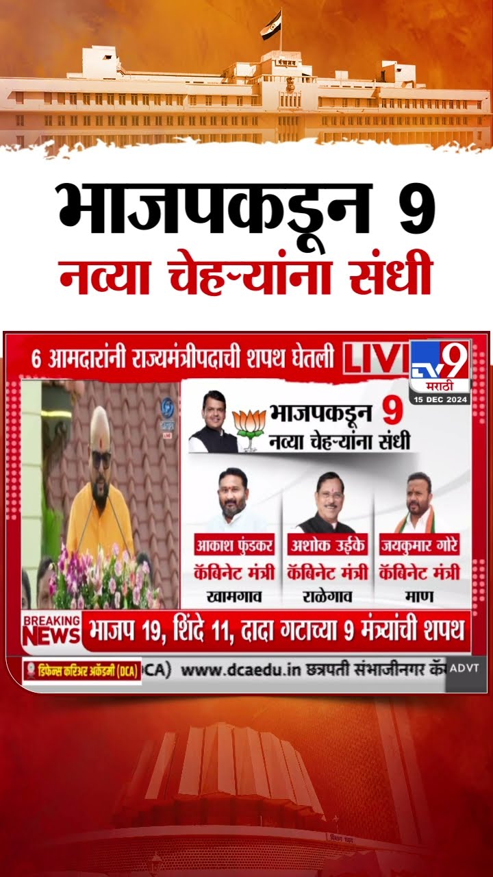 Maharashtra Cabinet Expansion | 33 आमदारांना कॅबिनेट तर 6 आमदारांना राज्यमंत्रिपदाची घेतली शपथ