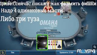 Как получить много фишек в Texas Poker screenshot 5