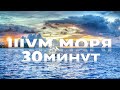 🌊Шум моря для медитации и сна.  Без музыки. 30 минут