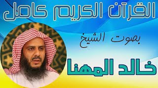 104 سورة الشرح خالد المهنا   Surah Ash Sharh Khalid Almohana