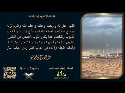 دعاء للأموات الشيخ عبدالله الموسى