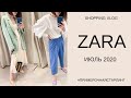 ШОПИНГ ВЛОГ| ОБЗОР НОВОЙ КОЛЛЕКЦИИ ZARA (ИЮЛЬ 2020)| МНОГО ПРИМЕРОК!