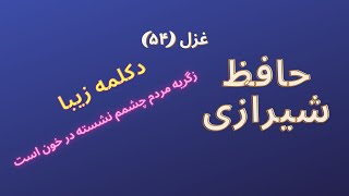 حافظ شیرازی: ز گریه مردم چشمم نشسته در خون است