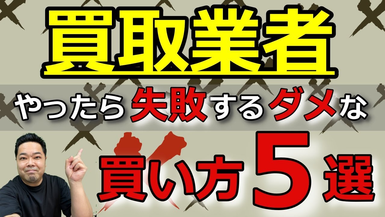 買取業者なのに失敗してしまう買い方５選！