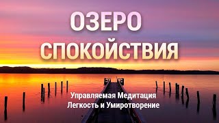 Медитация Легкости и Умиротворения 🌈 Озеро Спокойствия 😴 Расслабление Нервной Системы