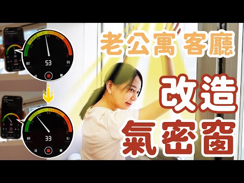 老屋改造噪音必備 提升隔音與通風佳最組合 氣密窗+陽台通風門全攻略
