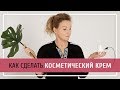 Как сделать косметический крем? Домашний рецепт