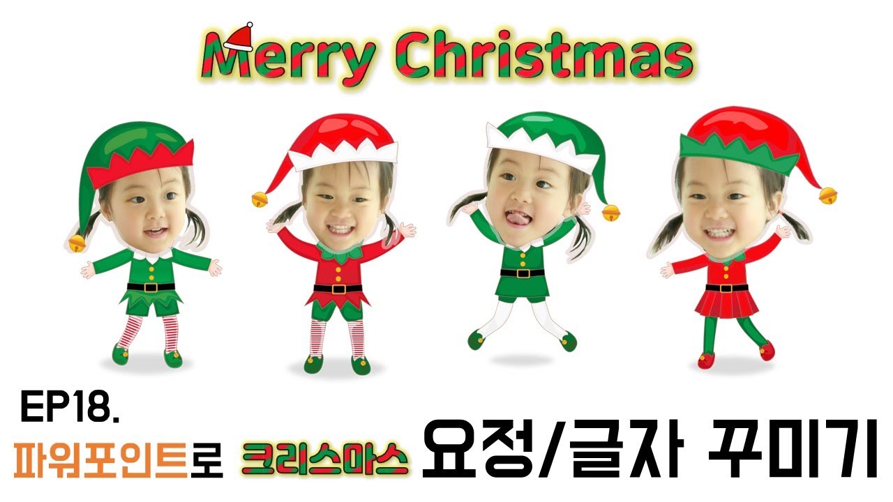 크리스마스 카드 요정 만들기 (파워포인트 얼굴합성 도안제공)