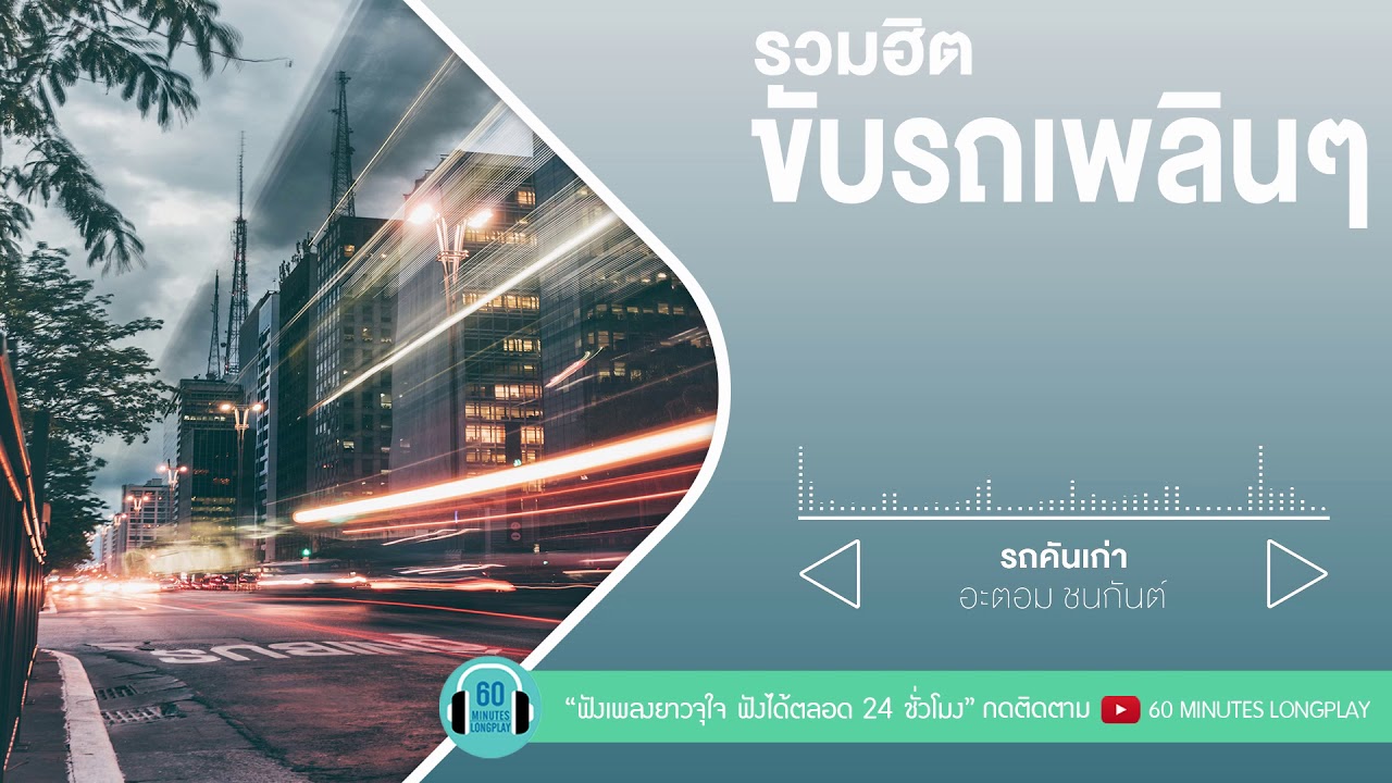 รวมฮิต ขับรถเพลินๆ [ตุ๊กตาหน้ารถ,รถคันเก่า,Sticker] l อะตอม ชนกันต์,bodyslam,แบงค์ clash l