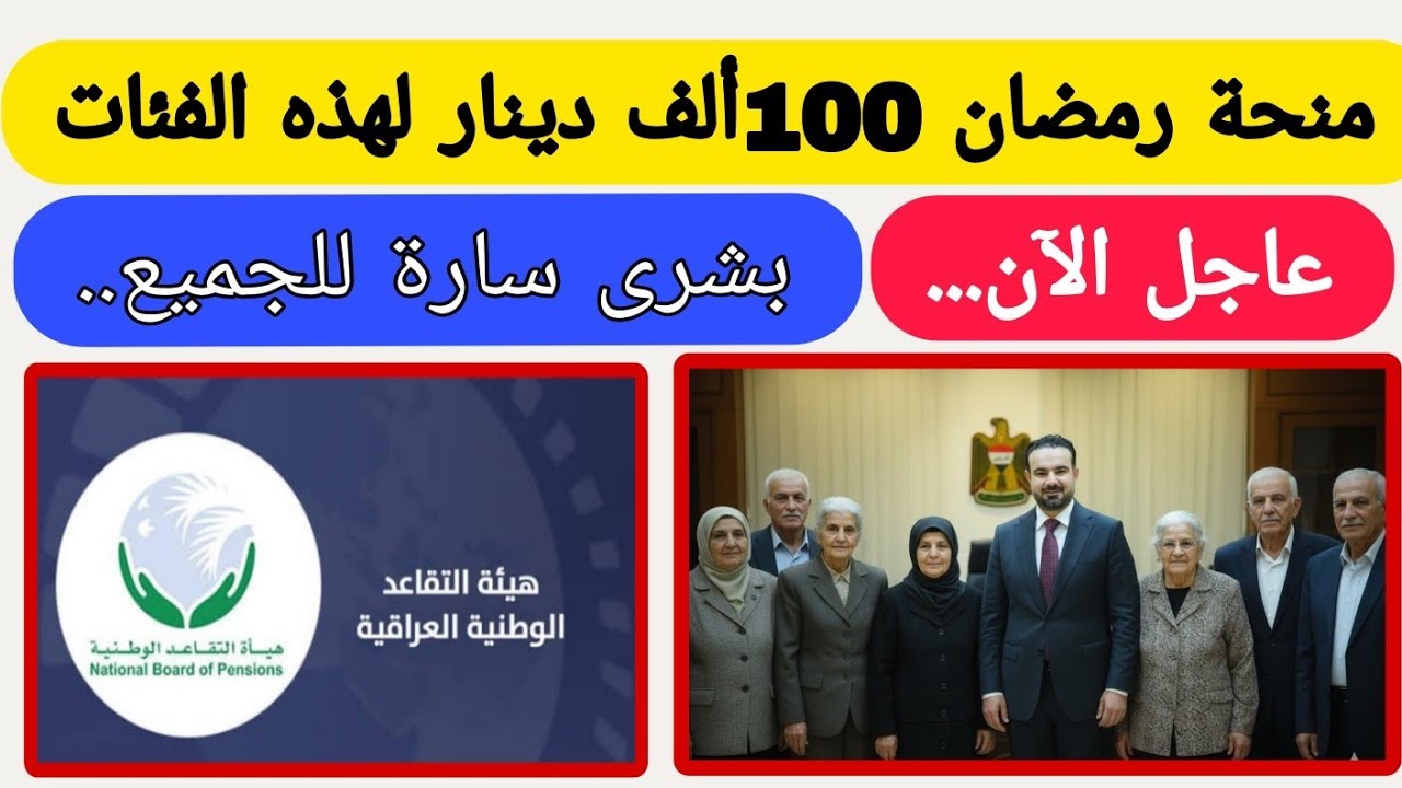 🔴عاجل | تفاصيل صرف رواتب المتقاعدين في العراق + زيادة المعاشات ومنحة رمضان 2026