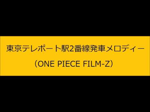 東京テレポート駅2番線発車メロディー（期間限定）