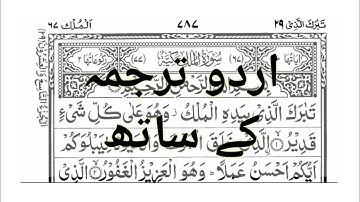 Surah Al-Mulk || Urdu Translation || By Sudais Shuraim With Arabic Text (HD) |سورة الملك|